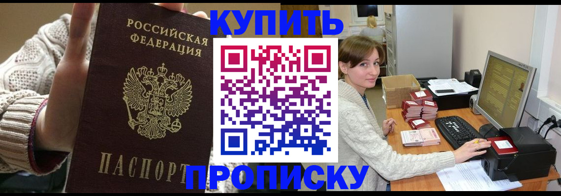 прописка для работы в Шилке